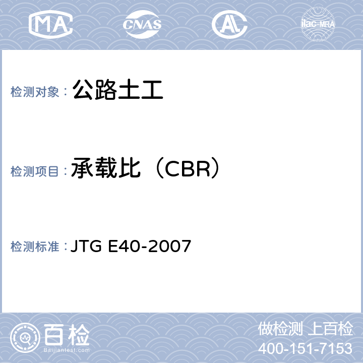 承载比（CBR） 《公路土工试验规程》 JTG E40-2007 （T0134-1993)