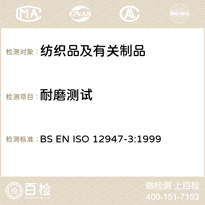 耐磨测试 纺织品－用Martindale方法测定织物的耐磨性－第三部分︰质量损失的测定 BS EN ISO 12947-3:1999