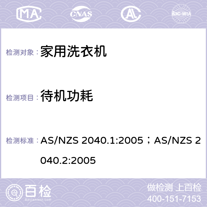 待机功耗 洗衣机能耗水耗测试方法 AS/NZS 2040.1:2005；AS/NZS 2040.2:2005 Appendix E