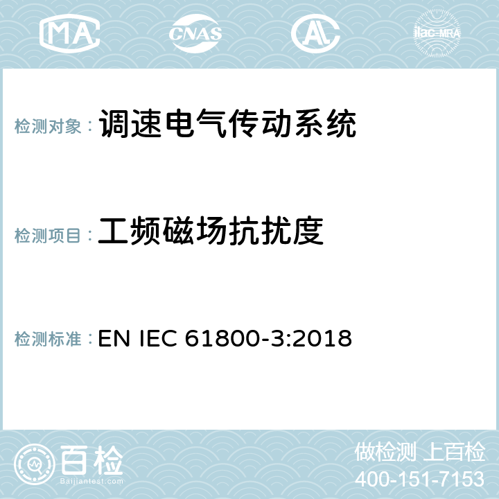 工频磁场抗扰度 调速电气传动系统第3部分：电磁兼容的要求和详细的测试方法 EN IEC 61800-3:2018 5.2.5