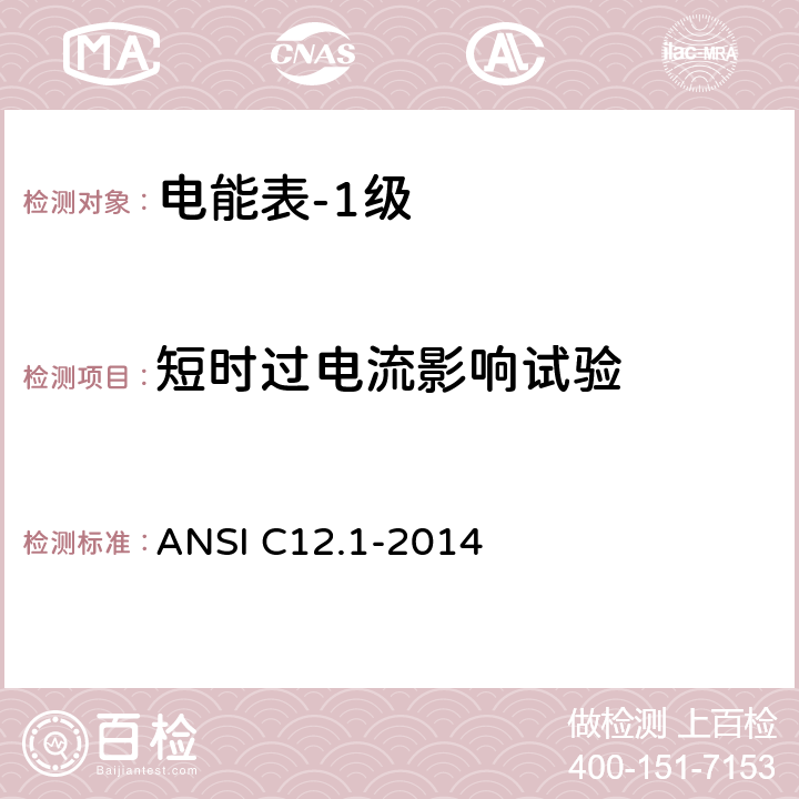 短时过电流影响试验 电能表的电计量规范 ANSI C12.1-2014 4.7.3.6