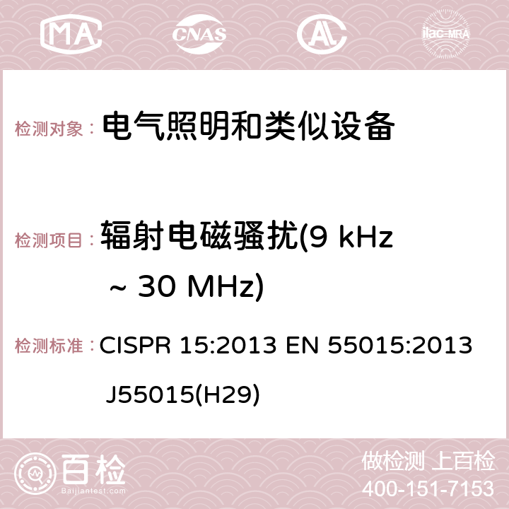 辐射电磁骚扰(9 kHz ~ 30 MHz) 电气照明和类似设备的无线电骚扰特性的限值和测量方法 CISPR 15:2013 EN 55015:2013 J55015(H29) 9.1