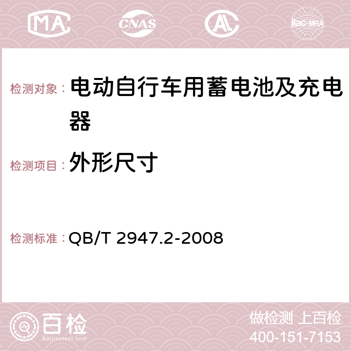 外形尺寸 电动自行车用蓄电池及充电器 第2部分：金属氢化物镍蓄电池及充电器 QB/T 2947.2-2008 5.1.1.3