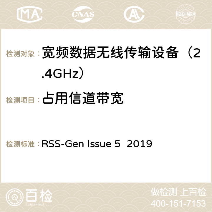 占用信道带宽 无线设备通用频谱要求 RSS-Gen Issue 5 2019 条款 6.6