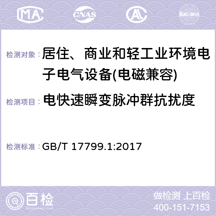 电快速瞬变脉冲群抗扰度 电磁兼容 通用标准 居住、商业和轻工业环境中的抗扰度试验 GB/T 17799.1:2017 9