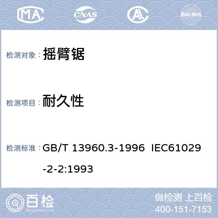 耐久性 可移式电动工具的安全 摇臂锯的专用要求 GB/T 13960.3-1996 IEC61029-2-2:1993 17
