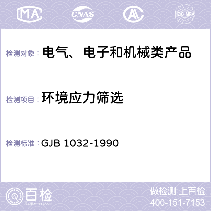 环境应力筛选 电子产品环境应力筛选方法 GJB 1032-1990