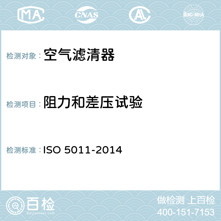 阻力和差压试验 内燃机和压缩机进气空气净化装置性能试验方法 ISO 5011-2014 6.3