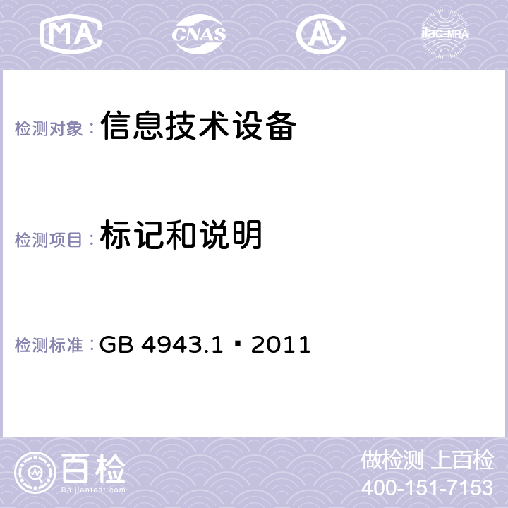 标记和说明 信息技术设备 安全 第1部分:通用要求
 GB 4943.1—2011 1.7