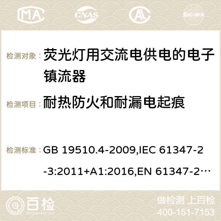 耐热防火和耐漏电起痕 灯的控制装置 第4部分：荧光灯用交流电子镇流器特殊的要求 GB 19510.4-2009,IEC 61347-2-3:2011+A1:2016,EN 61347-2-3:2011,AS/NZS 61347.2.3:2016 21