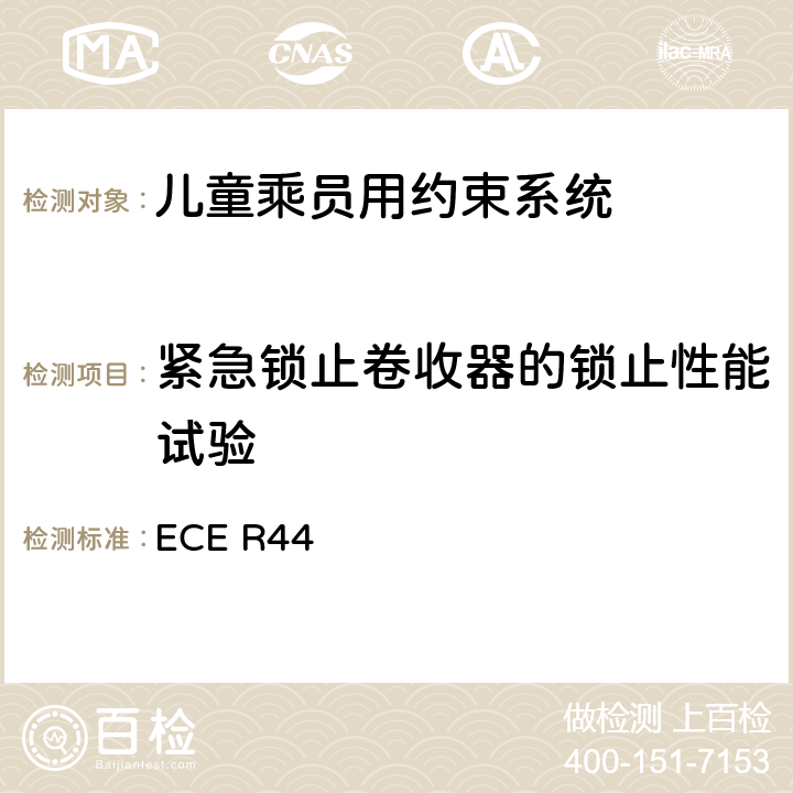 紧急锁止卷收器的锁止性能试验 ECE R44 关于批准机动车儿童乘员用约束系统（儿童约束系统）的统一规定  8.2.4.3