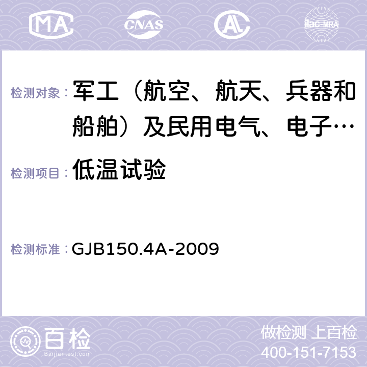 低温试验 军用装备实验室环境试验方法 第4部分：低温试验 GJB150.4A-2009