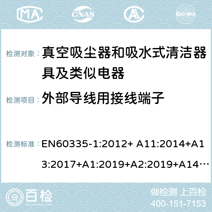 外部导线用接线端子 《家用电器及类似产品的安全标准 第一部分 通用要求》，《家用电器及类似产品的安全标准 真空吸尘器和吸水式清洁器的特殊标准》 EN60335-1:2012+ A11:2014+A13:2017+A1:2019+A2:2019+A14:2019, EN60335-2-2:2010/A11:2012+A1:2013 26