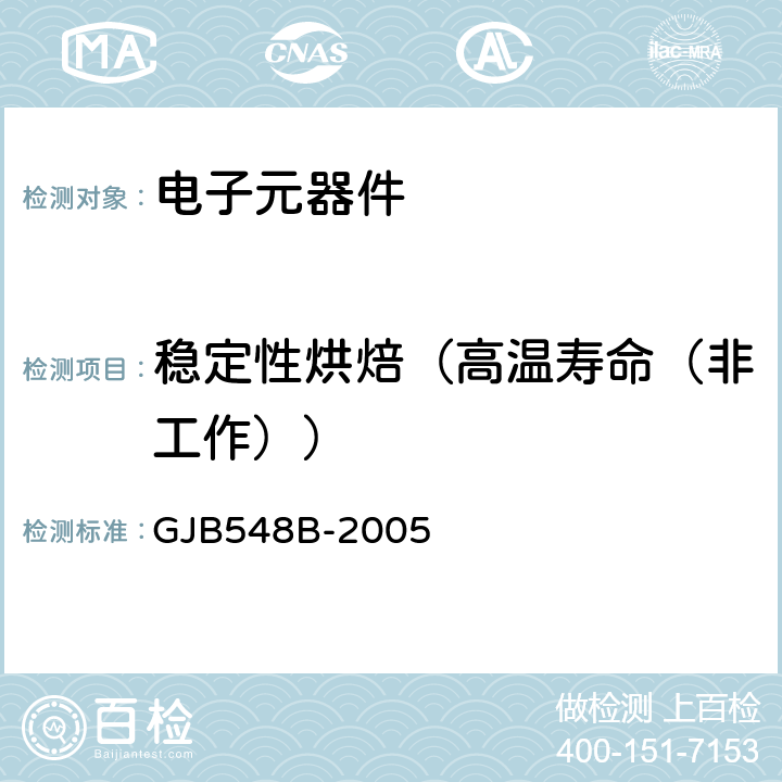 稳定性烘焙（高温寿命（非工作）） GJB 548B-2005 微电子器件试验方法和程序 GJB548B-2005 1008.1