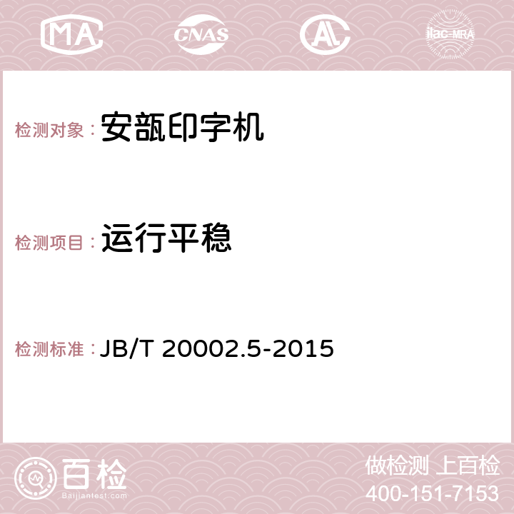 运行平稳 安瓿印字机 JB/T 20002.5-2015 4.3.1