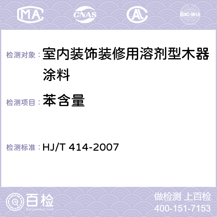 苯含量 《环境标志产品技术要求 室内装饰装修用溶剂型木器涂料》 HJ/T 414-2007 （附录B）