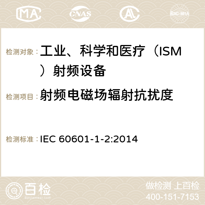 射频电磁场辐射抗扰度 医疗电气设备第1-2部分：基本安全和基本性能的一般要求.并列标准：电磁干扰要求和试验 IEC 60601-1-2:2014