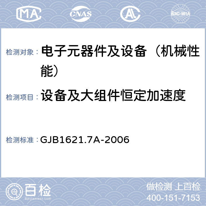 设备及大组件恒定加速度 技术侦察装备通用技术要求 第7部分：环境适应性要求和试验方法 GJB1621.7A-2006