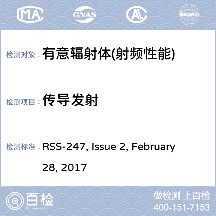 传导发射 数字传输系统,跳频系统和Licence-Exempt局域网(LE-LAN)设备 RSS-247, Issue 2, February 28, 2017 5,6