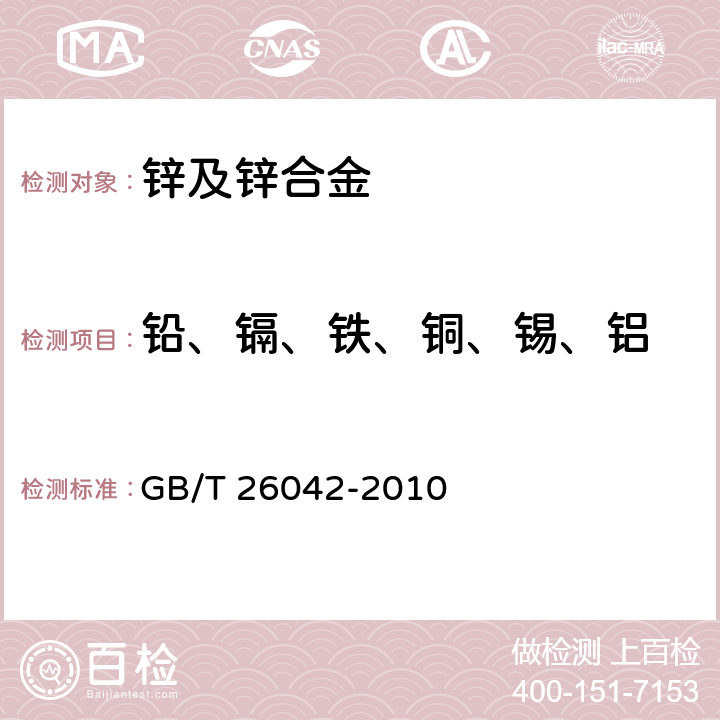 铅、镉、铁、铜、锡、铝 锌及锌合金分析方法 光电发射光谱法 GB/T 26042-2010