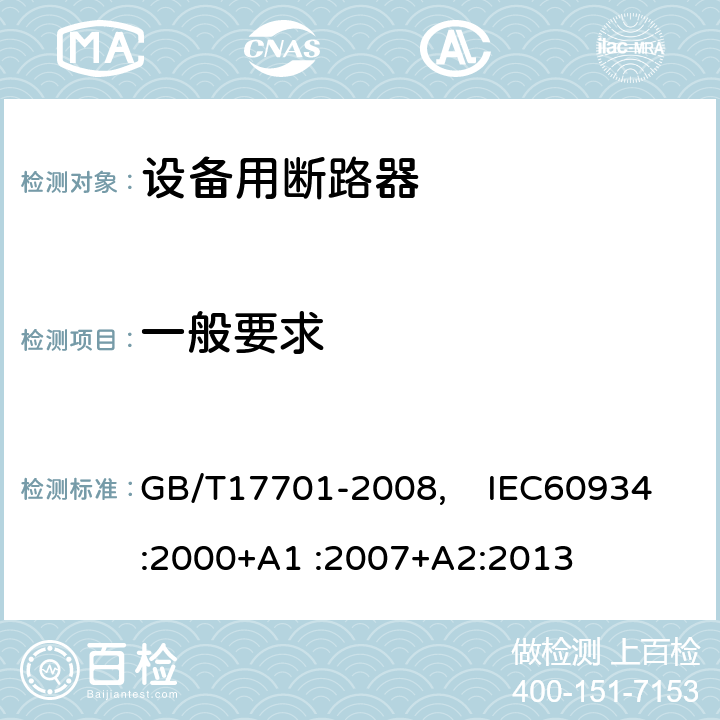 一般要求 设备用断路器 GB/T17701-2008, IEC60934:2000+A1 :2007+A2:2013 8.1.1