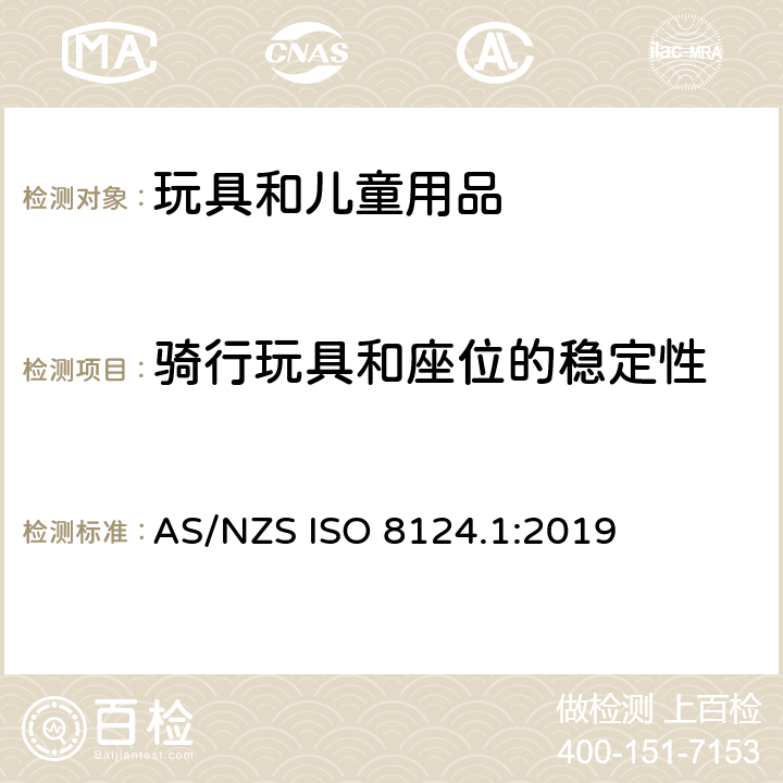 骑行玩具和座位的稳定性 玩具安全 第一部分：机械和物理性能 AS/NZS ISO 8124.1:2019 4.15.1