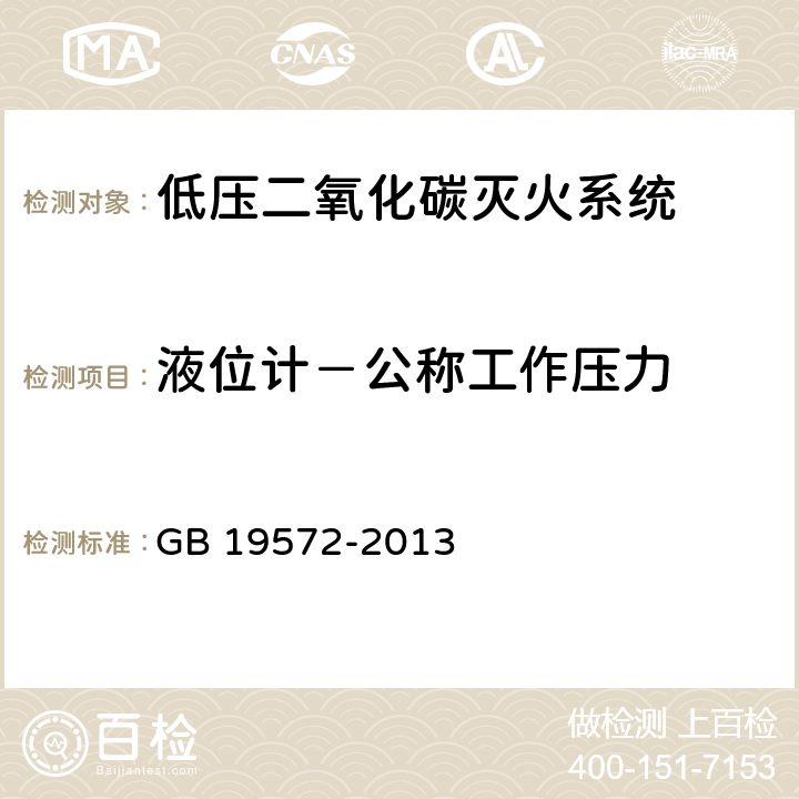 液位计－公称工作压力 《低压二氧化碳灭火系统及部件》 GB 19572-2013 6.2.6.1.1