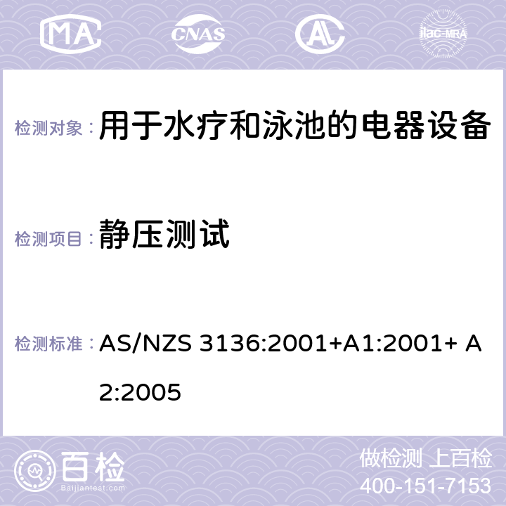 静压测试 AS/NZS 3136:2 测试和认证规范 用于水疗和泳池的电器设备 001+A1:2001+ A2:2005 19.5