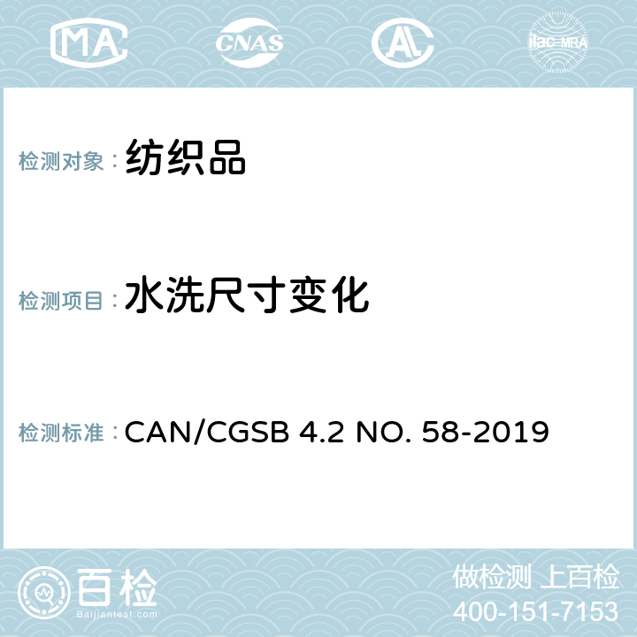 水洗尺寸变化 纺织品经家庭洗涤后尺寸变化率的测定 CAN/CGSB 4.2 NO. 58-2019
