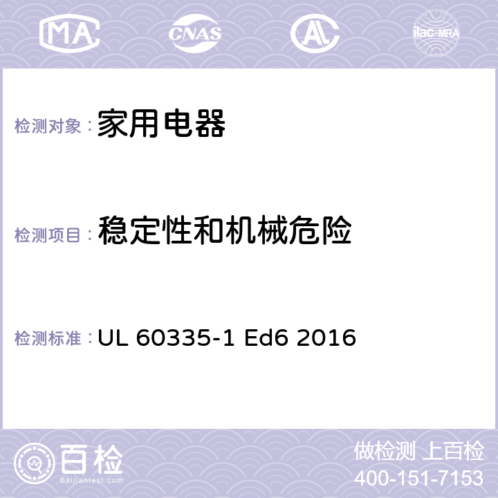 稳定性和机械危险 家用和类似用途电器的安全 第1部分：通用要求 UL 60335-1 Ed6 2016 20