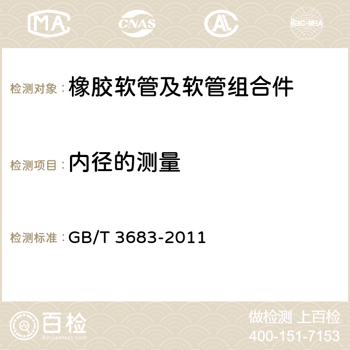 内径的测量 橡胶软管及软管组合件 油基或水基流体适用的钢丝编织增强液压型 规范 GB/T 3683-2011