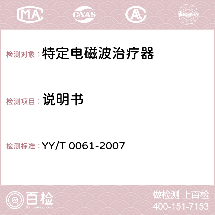 说明书 特定电磁波治疗器 YY/T 0061-2007 5.1