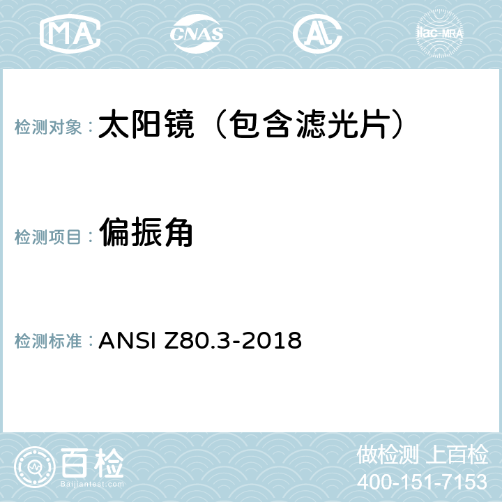 偏振角 眼科光学-非处方太阳镜和时尚眼镜要求 ANSI Z80.3-2018 4.13,5.7