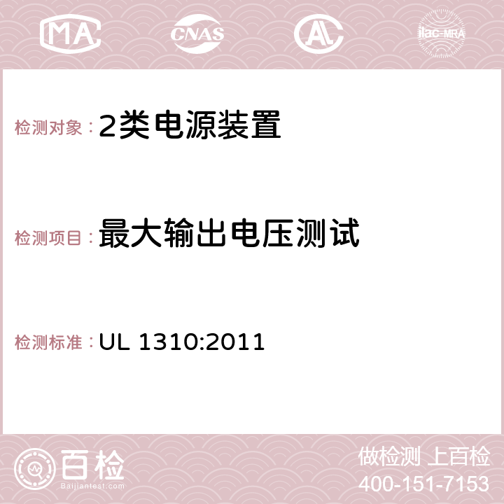 最大输出电压测试 2类电源装置 UL 1310:2011 28