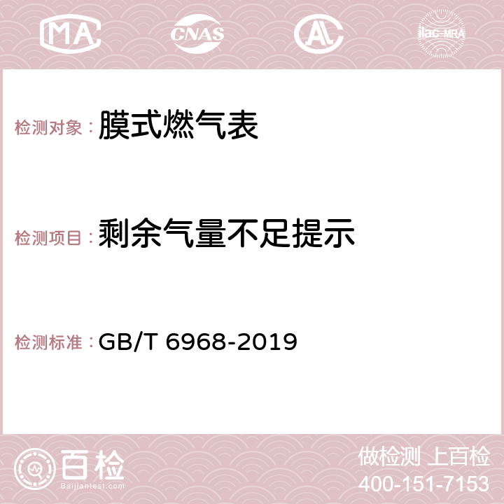 剩余气量不足提示 膜式燃气表 GB/T 6968-2019 附录C.3.2.3.3.1