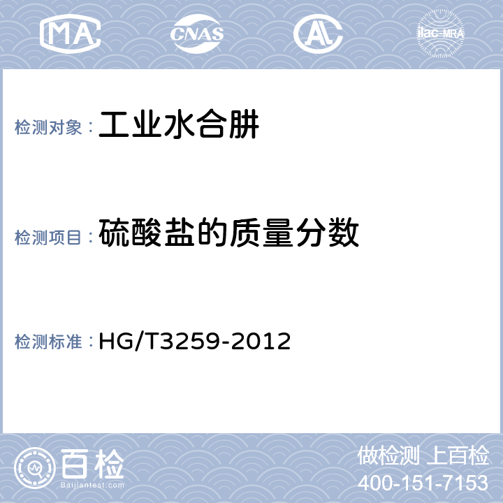 硫酸盐的质量分数 工业水合肼 HG/T3259-2012 5.9