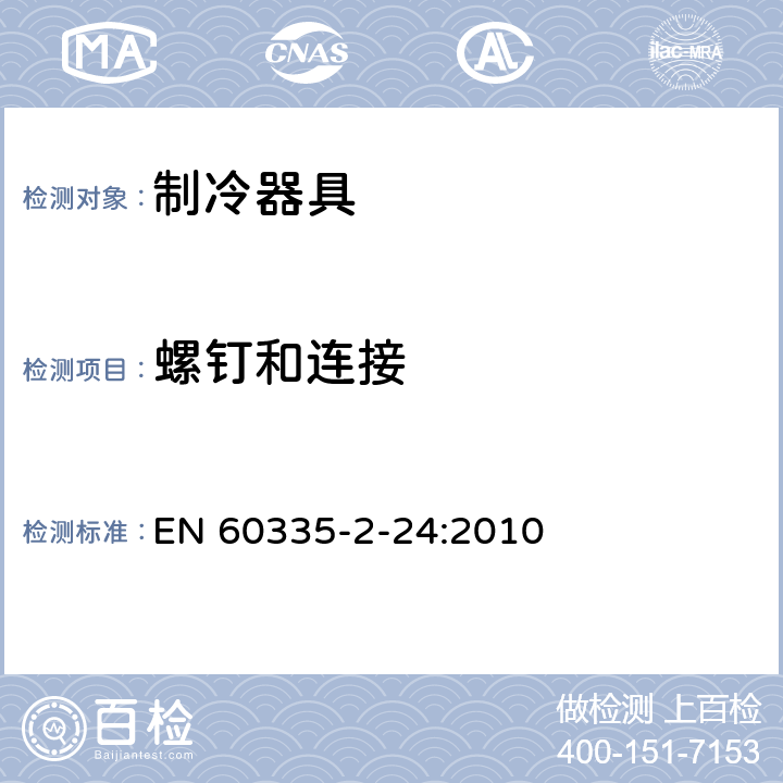 螺钉和连接 家用和类似用途电器的安全 制冷器具、冰淇淋机和制冰机的特殊要求 EN 60335-2-24:2010 28