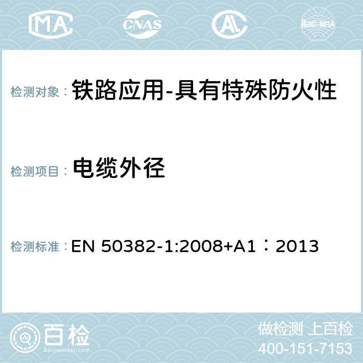 电缆外径 EN 50382-1:2008 铁路应用-具有特殊防火性能的高温铁路机车车辆电缆-第1部分：一般要求 +A1：2013 6.5