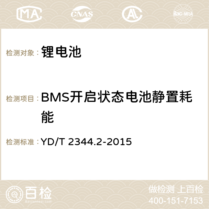 BMS开启状态电池静置耗能 通信用磷酸铁锂电池组 第2部分:分立式电池组 YD/T 2344.2-2015 5.8.2