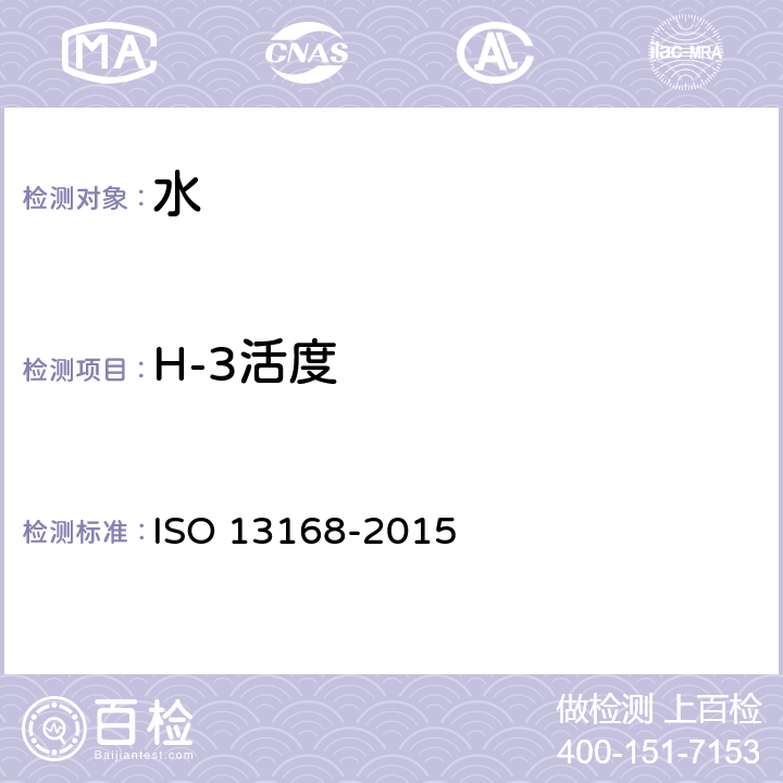 H-3活度 水质-氚和碳14同时测定-液体闪烁计数法 ISO 13168-2015