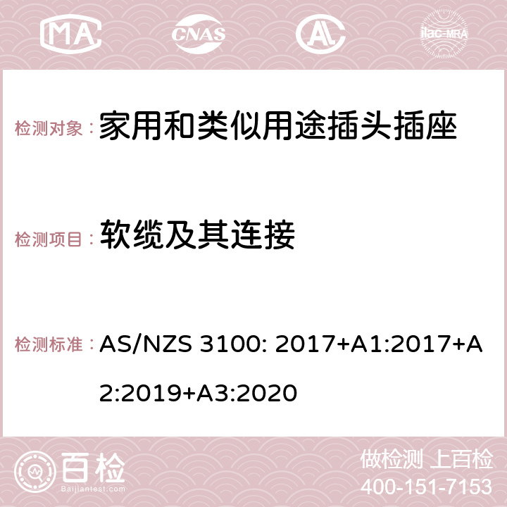 软缆及其连接 电器设备的一般要求 AS/NZS 3100: 2017+A1:2017+A2:2019+A3:2020 3~10