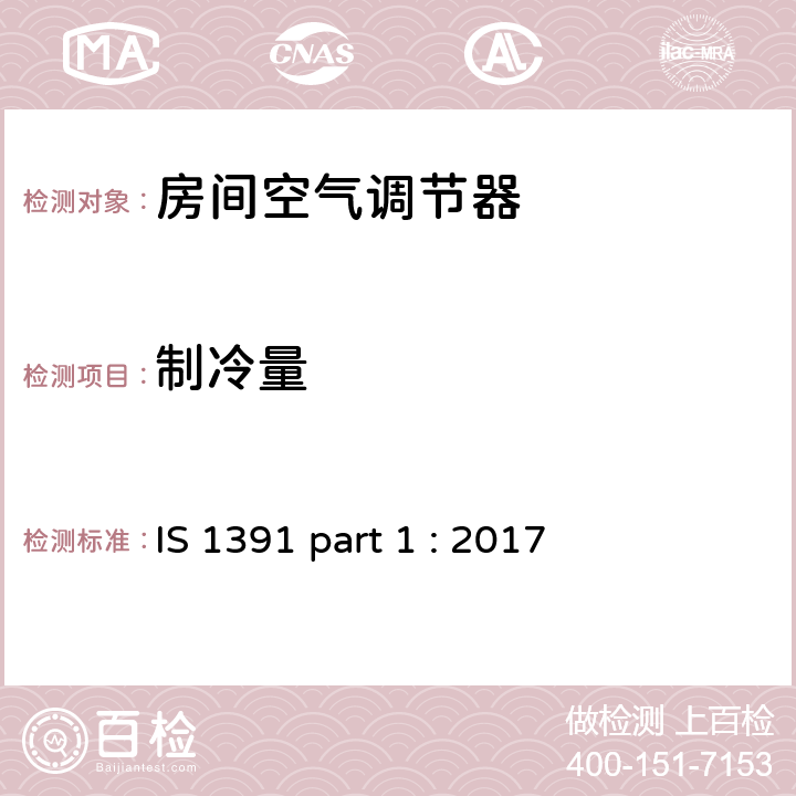 制冷量 《房间空调器-规范 整体式空调》 IS 1391 part 1 : 2017 (9.1)