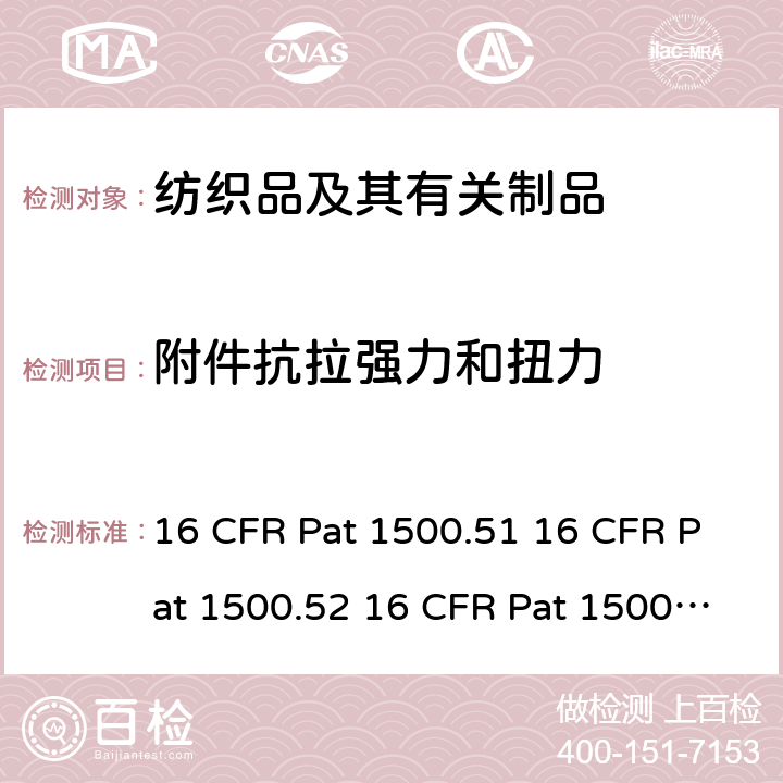 附件抗拉强力和扭力 儿童使用的玩具和其他物品正确使用和滥用模拟试验方法 16 CFR Pat 1500.51 16 CFR Pat 1500.52 16 CFR Pat 1500.53