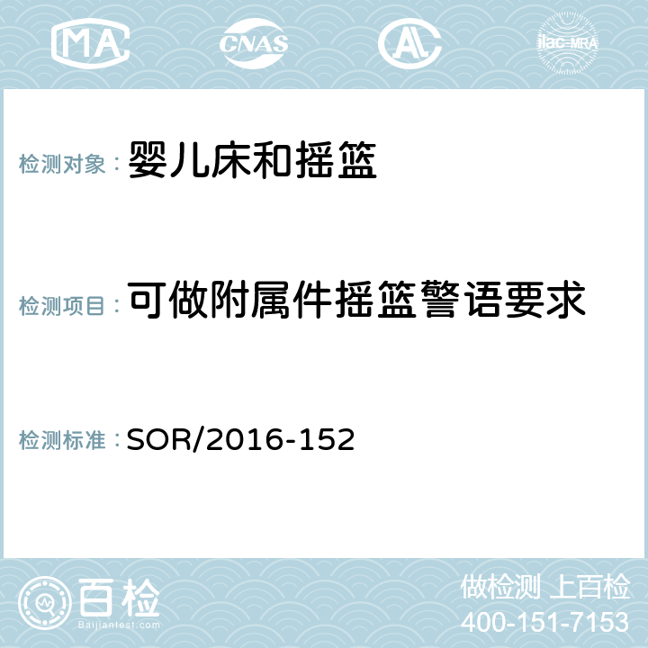 可做附属件摇篮警语要求 加拿大消费品安全法令：婴儿床及摇篮法规 SOR/2016-152 64