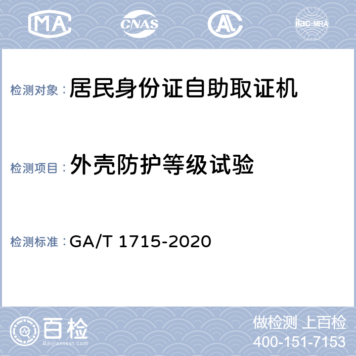 外壳防护等级试验 GA/T 1715-2020 居民身份证自助取证机