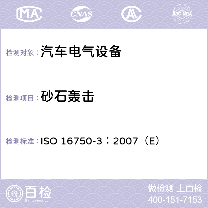 砂石轰击 ISO 16750-3:2007 道路车辆电气及电子设备的环境条件和试验第3部分:机械负荷 ISO 16750-3：2007（E） 4.5