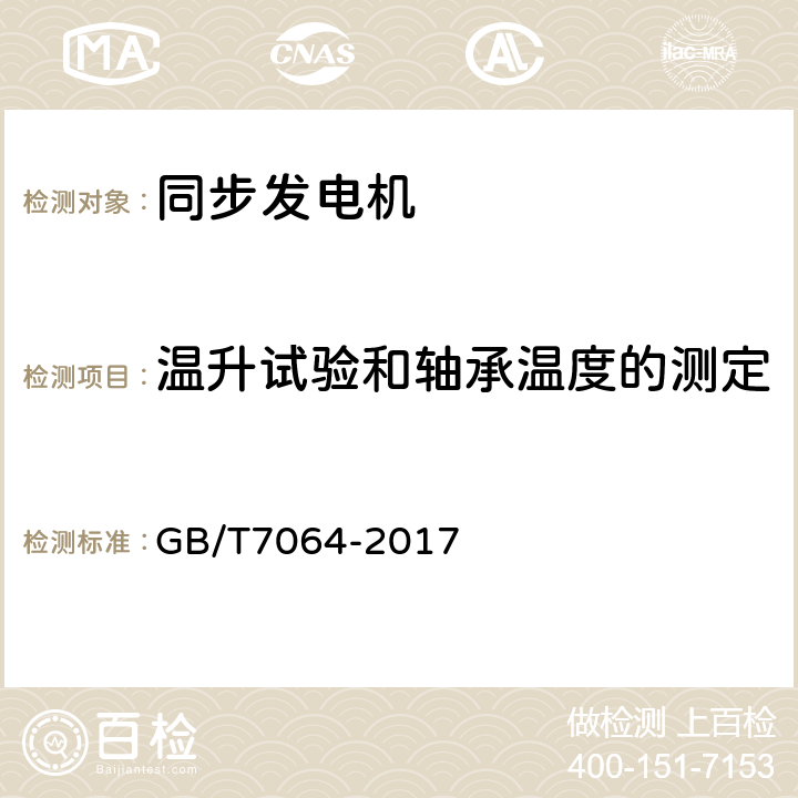 温升试验和轴承温度的测定 隐极同步发电机技术要求 GB/T7064-2017 4.31.1