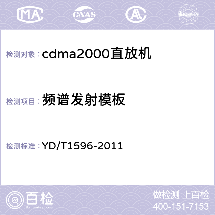 频谱发射模板 800MHz/2GHz CDMA数字蜂窝移动通信网 模拟直放站技术要求和测试方法 YD/T1596-2011 6.10.1