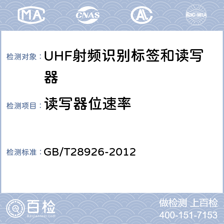 读写器位速率 GB/T 28926-2012 信息技术 射频识别 2.45GHz空中接口符合性测试方法