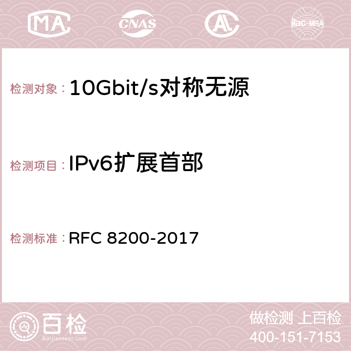 IPv6扩展首部 互联网协议，版本6（IPv6）规范 RFC 8200-2017 4
